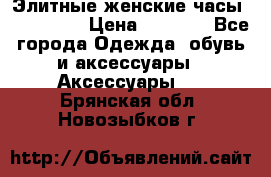 Элитные женские часы BAOSAILI  › Цена ­ 2 990 - Все города Одежда, обувь и аксессуары » Аксессуары   . Брянская обл.,Новозыбков г.